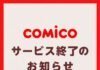 Japanese Webcomic Platform Comico to Cease Operations in January 2027