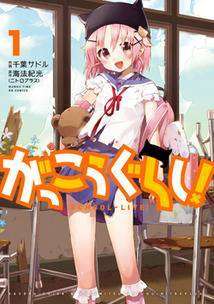 Gakkō_Gurashi!_(がっこうぐらし!),_Cover_vol_1,_Anime_and_Manga_Portals