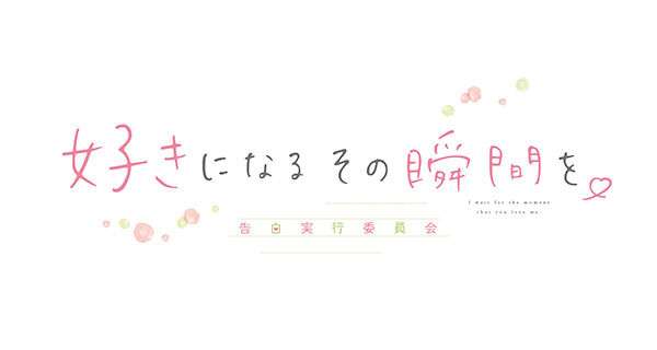 Zutto Mae Kara Suki Deshita Kokuhaku Jikkou Iinkai Sub Indo