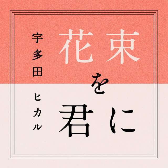 Cover single Hanataba wo Kimi ni