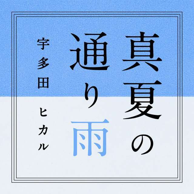 Cover single Manatsu no Tooriame