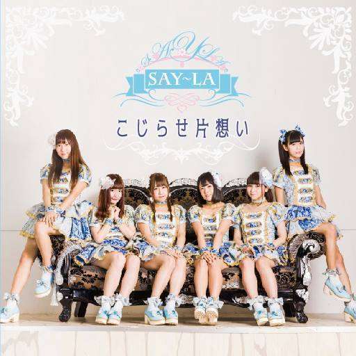 say-la-kojirase-kataomoi3