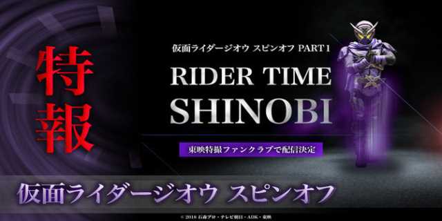 Kamen Rider Shinobi - RIDER TIME