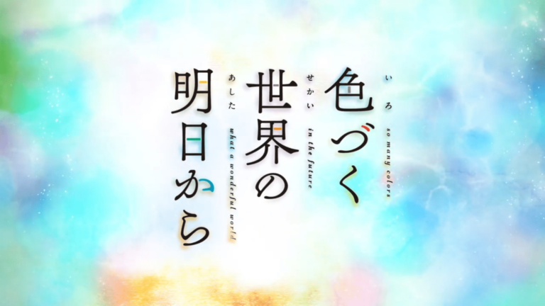 Irozuku Sekai no Ashita Kara