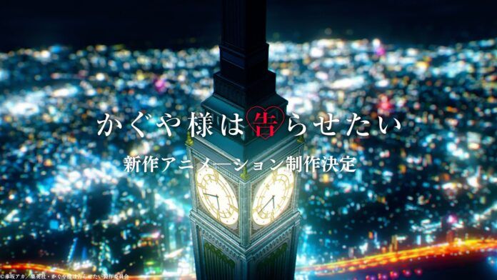 Kaguya-sama wa Kokurasetai