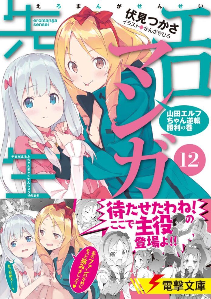 eromanga sensei tamat