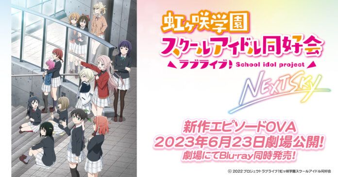 Love Live! Nijigasaki High School Idol Club Next Sky