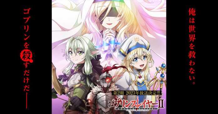 goblin slayer season 2