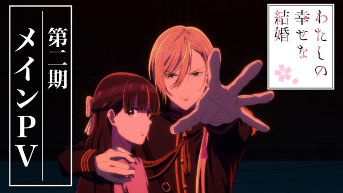 Watashi no Shiawase na Kekkon