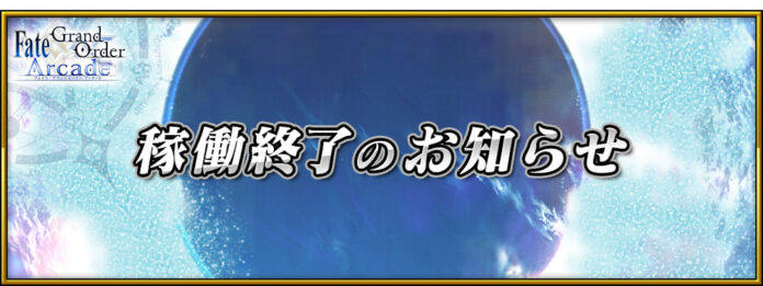 Fate/Grand Order Arcade FGO Arcade