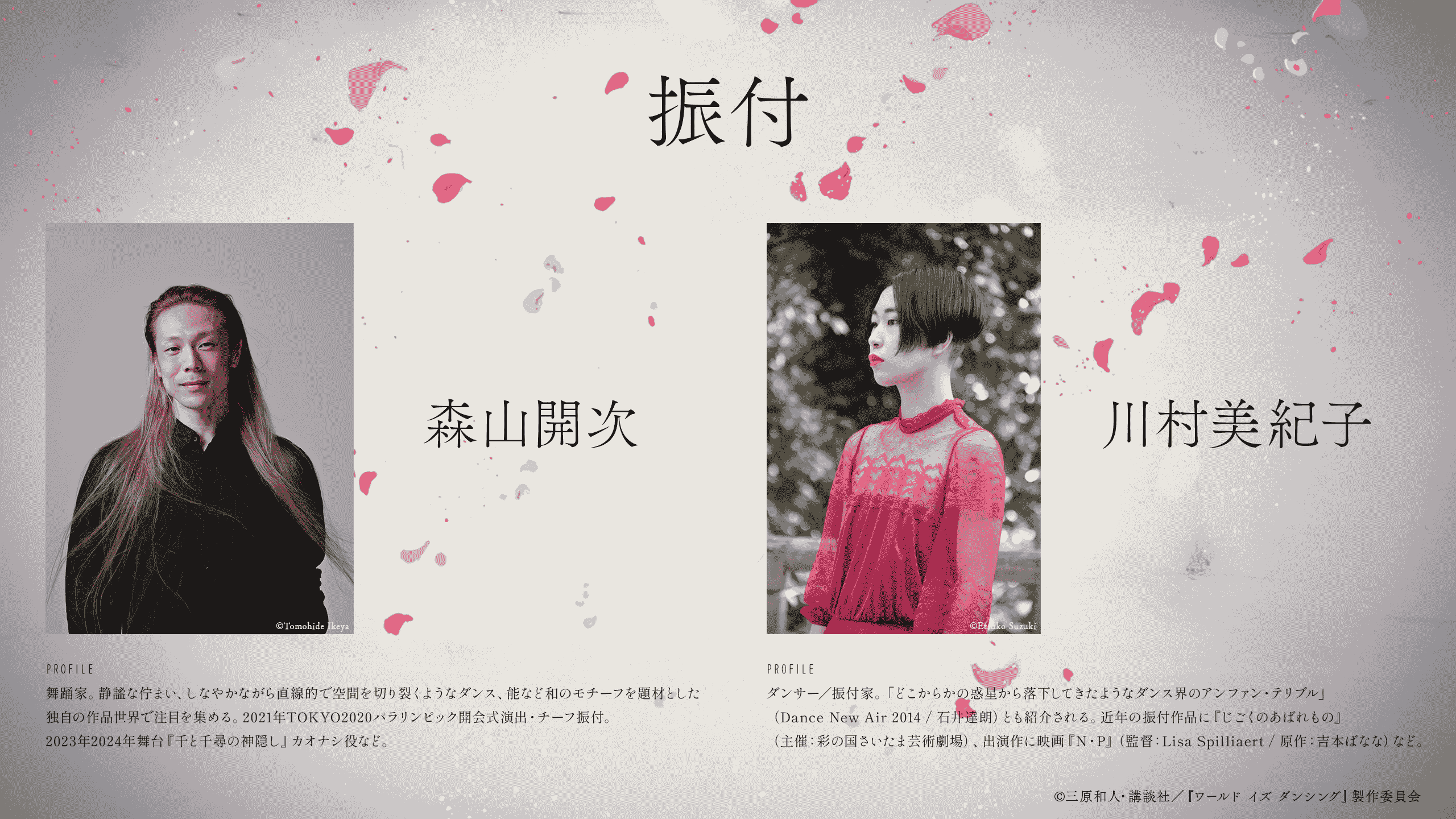 Mikiko Kawamura | ©Kazuto Mihara, KODANSHA/"The World Is Dancing" Production Committee.